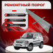Ремонтные пороги Mitsubishi Pajero Pinin (3 двери)