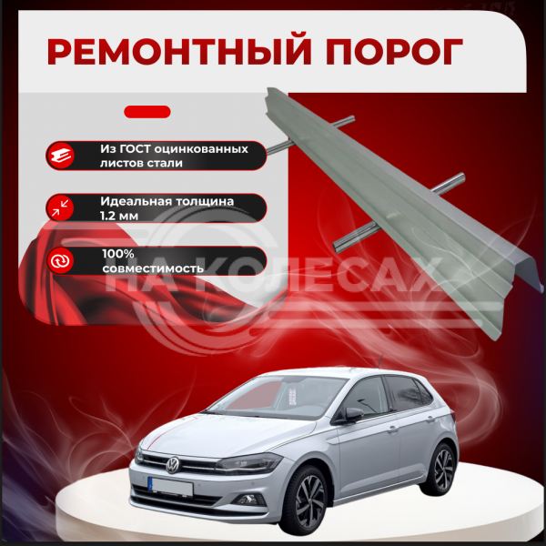 Ремонтные пороги Volkswagen Polo Mk6