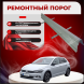 Ремонтные пороги Volkswagen Polo Mk6