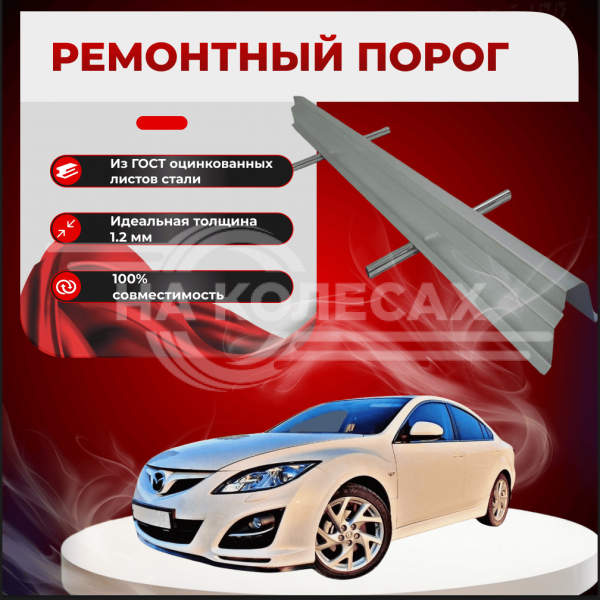 Ремонтные пороги Mazda 6 GH