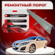 Ремонтные пороги Mazda 6 GH