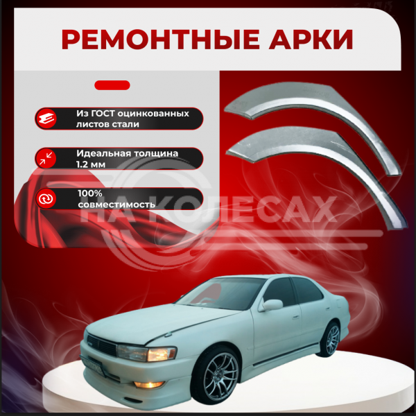 Ремонтные задние арки Toyota Chaser V (X90)
