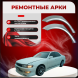 Ремонтные задние арки Toyota Chaser V (X90)