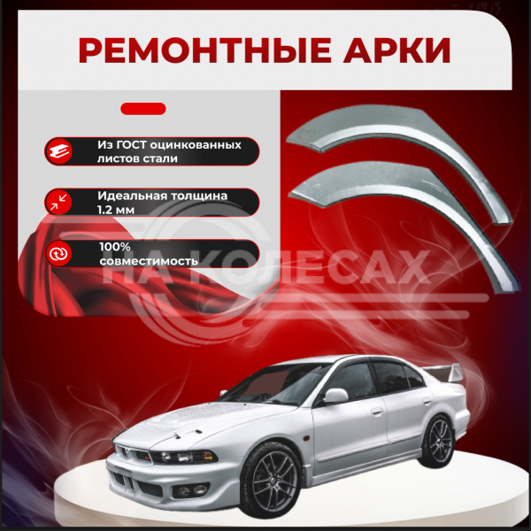Ремонтные задние арки Mitsubishi Galant 8