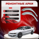 Ремонтные задние арки Mitsubishi Galant 8