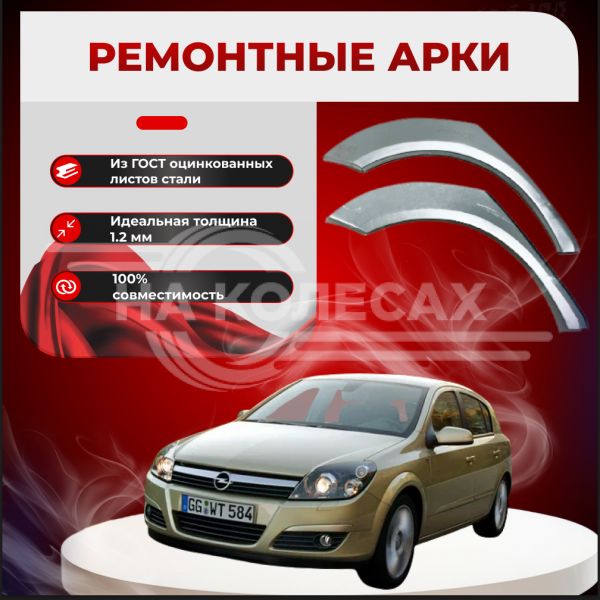 Ремонтные задние арки Opel Astra H 3 двери