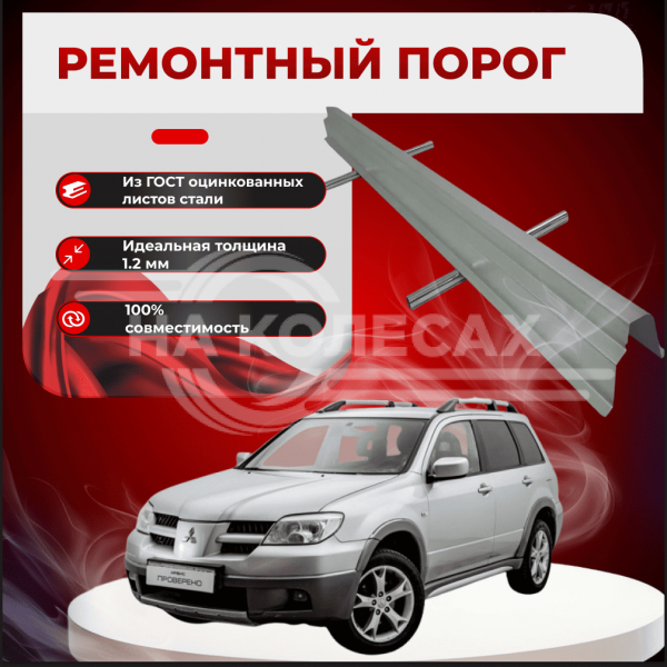 Ремонтные пороги  Mitsubishi Outlander 2