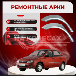Арки задние ВАЗ 1118 Калина I
