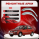 Арки задние ВАЗ 1118 Калина I