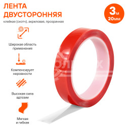 Лента двусторонняя клейкая (скотч), 20мм*3м, акриловая вспененная основа, прозрачная