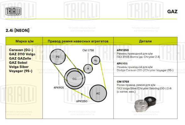 Ролик приводного ремня для автомобилей ГАЗ Volga Siber/Chrysler Sebring (00-) 2.4i (с натяжным механизмом)