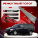 Ремонтные пороги Dodge Durango 2