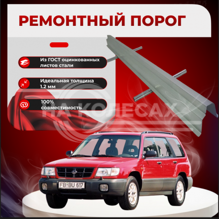 Ремонтные пороги Subaru Forester SF (1 поколение)
