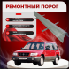 Ремонтные пороги Subaru Forester SF (1 поколение)
