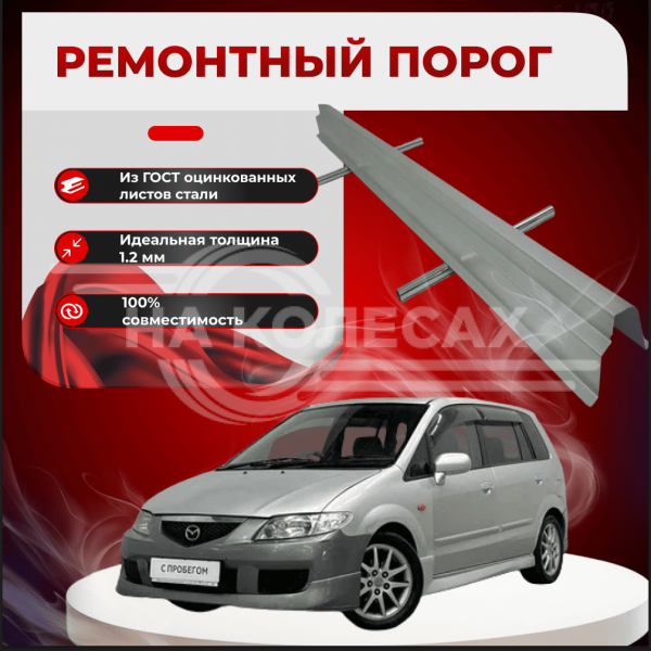 Ремонтные пороги Mazda Premacy 1 (CP)