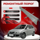 Ремонтные пороги Mazda Premacy 1 (CP)