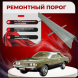 Ремонтные пороги Mitsubishi Sapporo