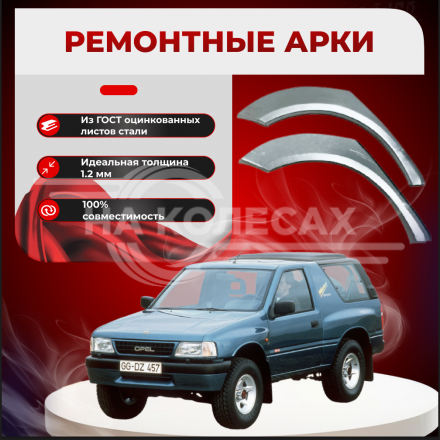 Ремонтные задние арки Opel Frontera (A) Sport (3 двери)