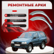 Ремонтные задние арки Opel Frontera (A) Sport (3 двери)