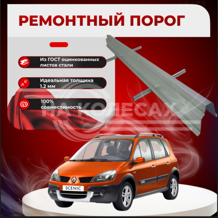 Ремонтные пороги Renault Scenic 2