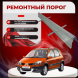 Ремонтные пороги Renault Scenic 2