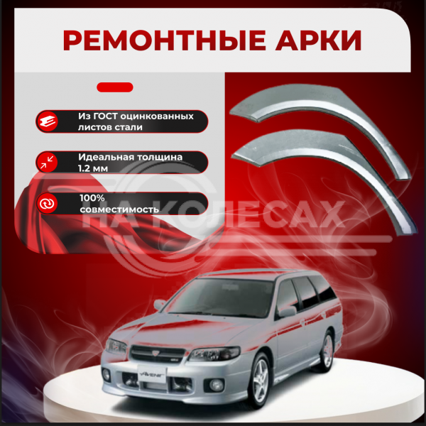 Ремонтные задние арки Nissan Avenir II (W11)
