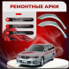 Ремонтные задние арки Nissan Avenir II (W11)