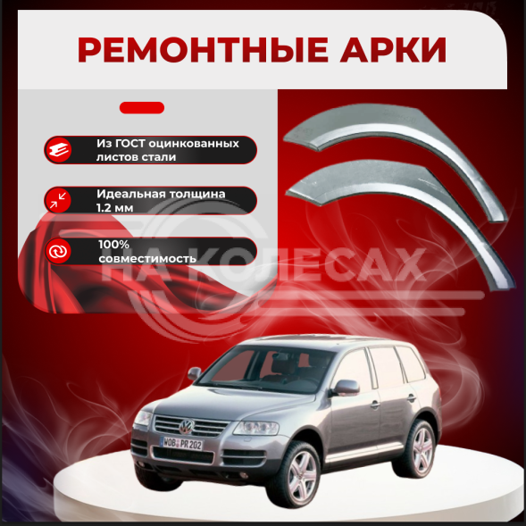 Ремонтные задние арки Volkswagen Touareg 1