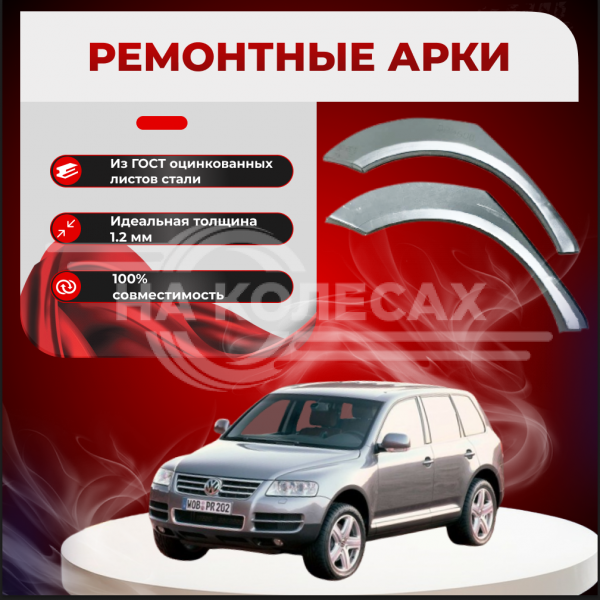 Ремонтные задние арки Volkswagen Touareg 1