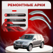 Ремонтные задние арки Volkswagen Touareg 1