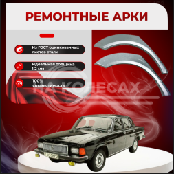 Задняя арка ГАЗ 3102 «Волга»