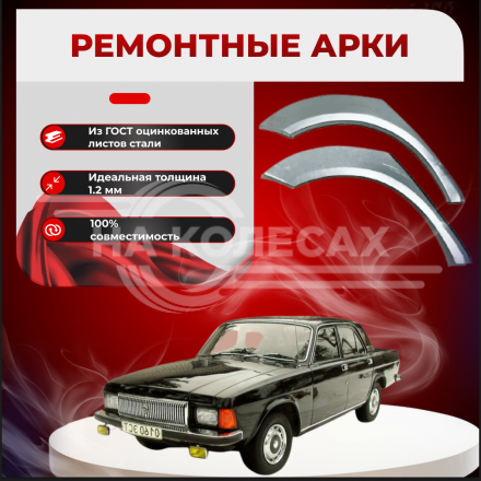 Задняя арка ГАЗ 3102 «Волга»