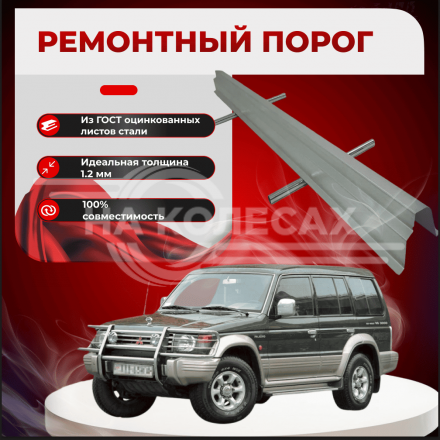 Ремонтные пороги Mitsubishi Pajero 3 (5 дверей)