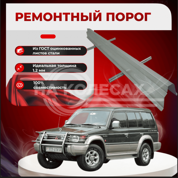 Ремонтные пороги Mitsubishi Pajero 3 (5 дверей)