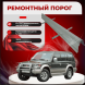 Ремонтные пороги Mitsubishi Pajero 3 (5 дверей)