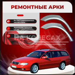 Ремонтные задние арки Opel Omega B (Универсал)