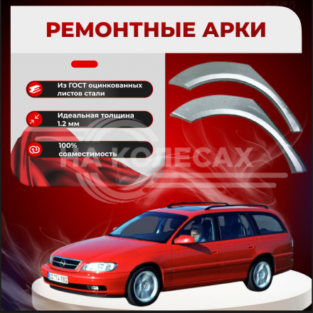 Ремонтные задние арки Opel Omega B (Универсал)