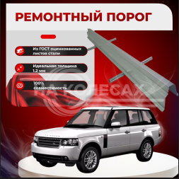 Ремонтные пороги Range Rover 3