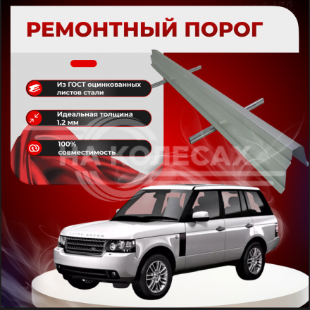 Ремонтные пороги Range Rover 3