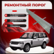 Ремонтные пороги Range Rover 3