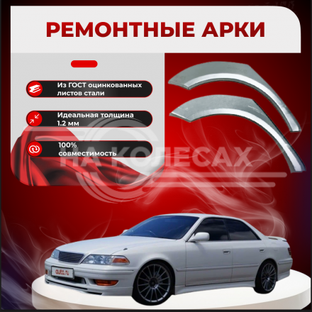 Ремонтные задние арки Toyota Mark II VIII (X100)