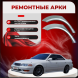 Ремонтные задние арки Toyota Mark II VIII (X100)
