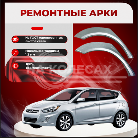 Ремонтные задние арки Hyundai Solaris хб