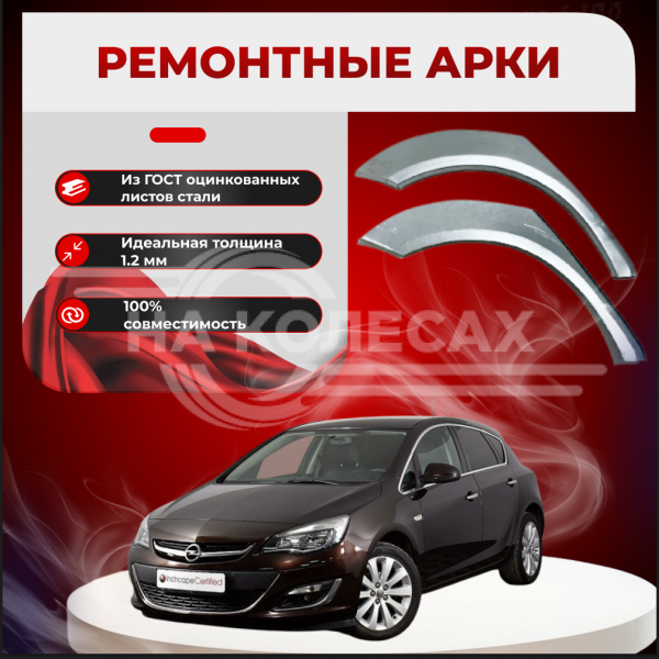 Ремонтные задние арки Opel Astra J