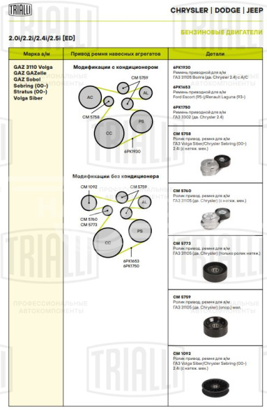 Ролик приводного ремня для автомобилей ГАЗ 31105 (дв. Chrysler) (с натяжным механизмом)