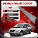 Ремонтные пороги Dodge Grand Caravan 4  (составные)