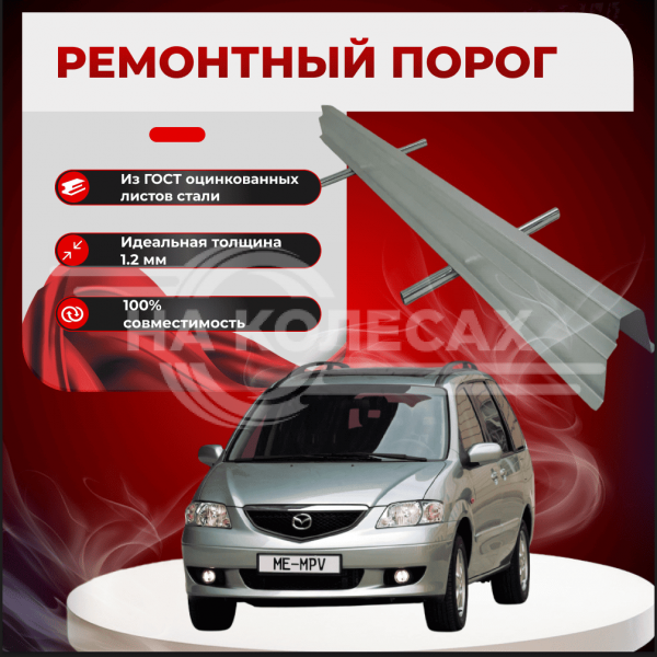 Ремонтные пороги Mazda MPV 2 (LW)