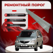 Ремонтные пороги Mazda MPV 2 (LW)