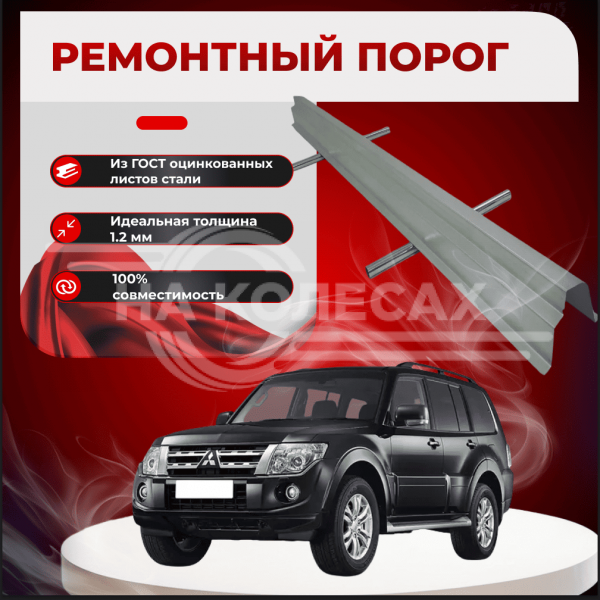 Ремонтные пороги Mitsubishi Pajero 4
