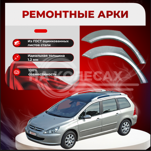 Ремонтные задние арки Peugeot 307 SW
